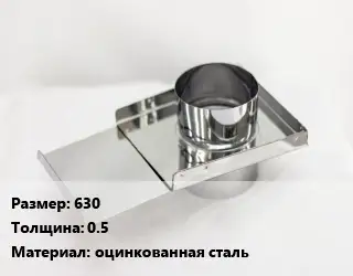 Шибер 630 s=0.5 оцинкованная сталь